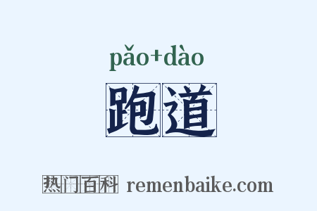 跑道是什么意思的图片